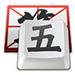 qq五笔输入法电脑版 v2.2 中文版