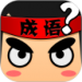 疯狂猜成语破解版 v5.70