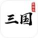字走三国破解版 v1.5.1