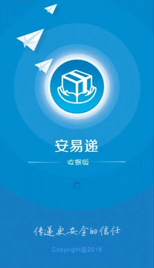 安易递