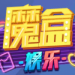 魔盒娱乐app最新版 v3.0 可提现版