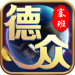 德众娱乐棋牌 v5.3.9 送彩金版