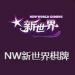 NM新世界棋牌最新官网版 v1.8 送金币版