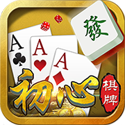 初心棋牌