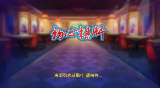 初心棋牌安卓版