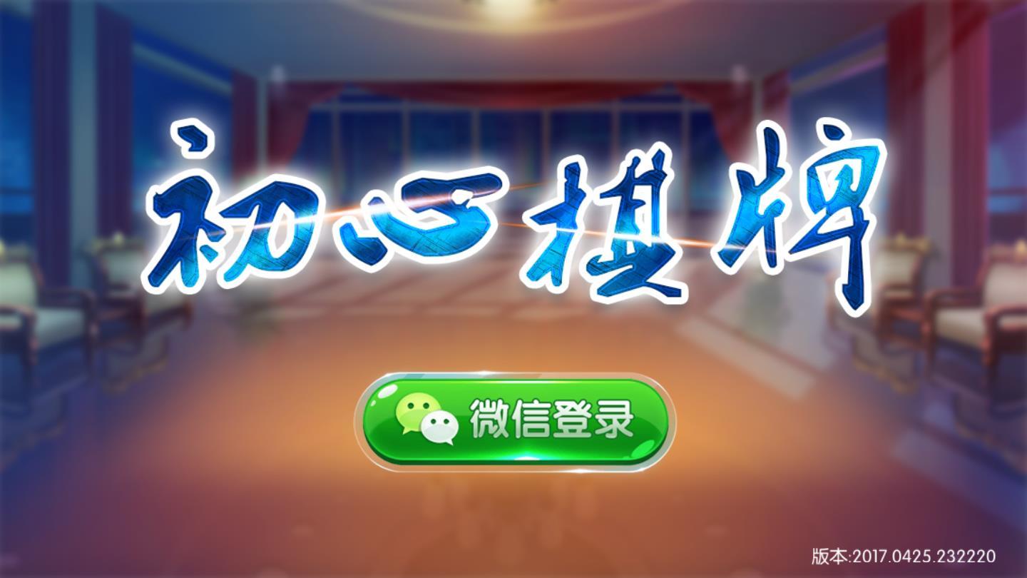 初心棋牌安卓版