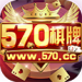 570棋牌手机官网版 v5.1.3 真人福利版