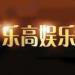 乐高娱乐棋牌 v1.3.8 真钱福利版