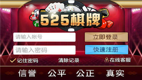 525棋牌APP下载