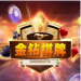 金钻棋牌app v1.9 赢真钱版
