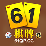 61棋牌游戏大厅 v5.4 真金提现版