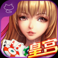 皇宫棋牌游戏官网版