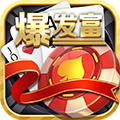 爆发富棋牌