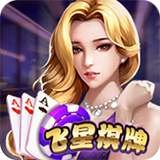 飞星棋牌 v4.63 真人真金版
