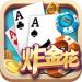 炸金花棋牌游戏 v3.6.7 真钱兑现版