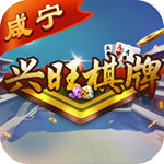 兴旺棋牌