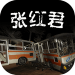 张红君手游 v1.0