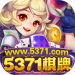 5371棋牌游戏中心手机版 v1.25 真金提现版
