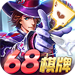 68棋牌官网正版 v1.26 真人真金版