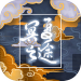 冥夏之途 v1.0