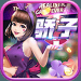 骄子棋牌 v2.19