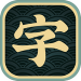 一字不落游戏 v1.0
