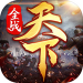 全战天下手游 v1.0