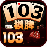103棋牌app官方版