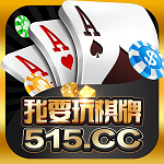 515棋牌官网版
