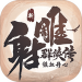 新射雕群侠传之铁血丹心手游 v1.0