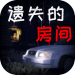遗失的房间游戏 v1.0