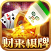 财来棋牌 v1.0.19 送彩金版
