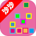 沙沙的方块 v1.0