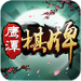 鹰潭棋牌游戏免费版 v4.85 送彩金版