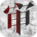 罪恶审判游戏 v1.0