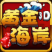 黄金海岸棋牌 v3.3