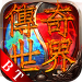 传奇世界仗剑天涯BT版 v2.0