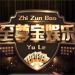 至尊宝棋牌 v8.6.5 真钱兑现版