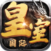皇室国际 v4.1.2 送彩金版