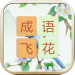 成语飞花令游戏 v1.0