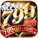 799棋牌官网版手机版 v2.7.9 真人真金版