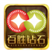 百胜钻石app系统最新版 v1.26 真人真金版