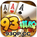 93棋牌破解版 v1.25 真金提现版