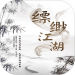 缥缈江湖安卓版 v1.0