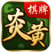 炎黄棋牌手机版 v2.4.9 可提现版