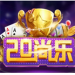 20尚乐棋牌 v1.19 现金版