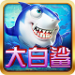大白鲨棋牌app v5.20 反作弊版