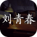 刘青春游戏 v1.0