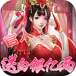 霸世王朝  v2.0 满V破解版