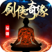 剑侠奇缘飞升版 v2.0